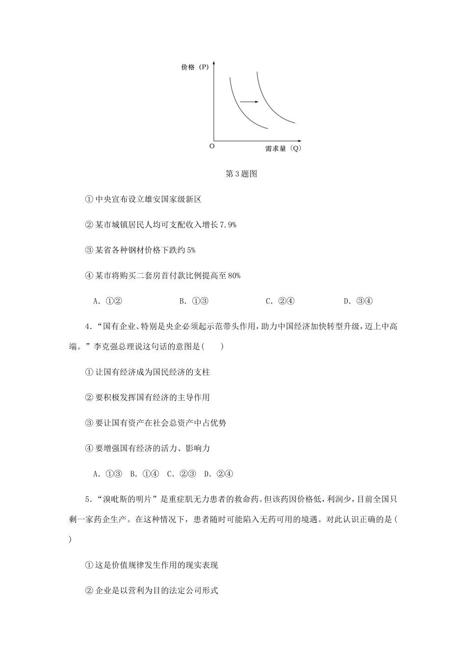 高考政治总复习 综合测试卷（一）新人教版-新人教版高三政治试题_第2页
