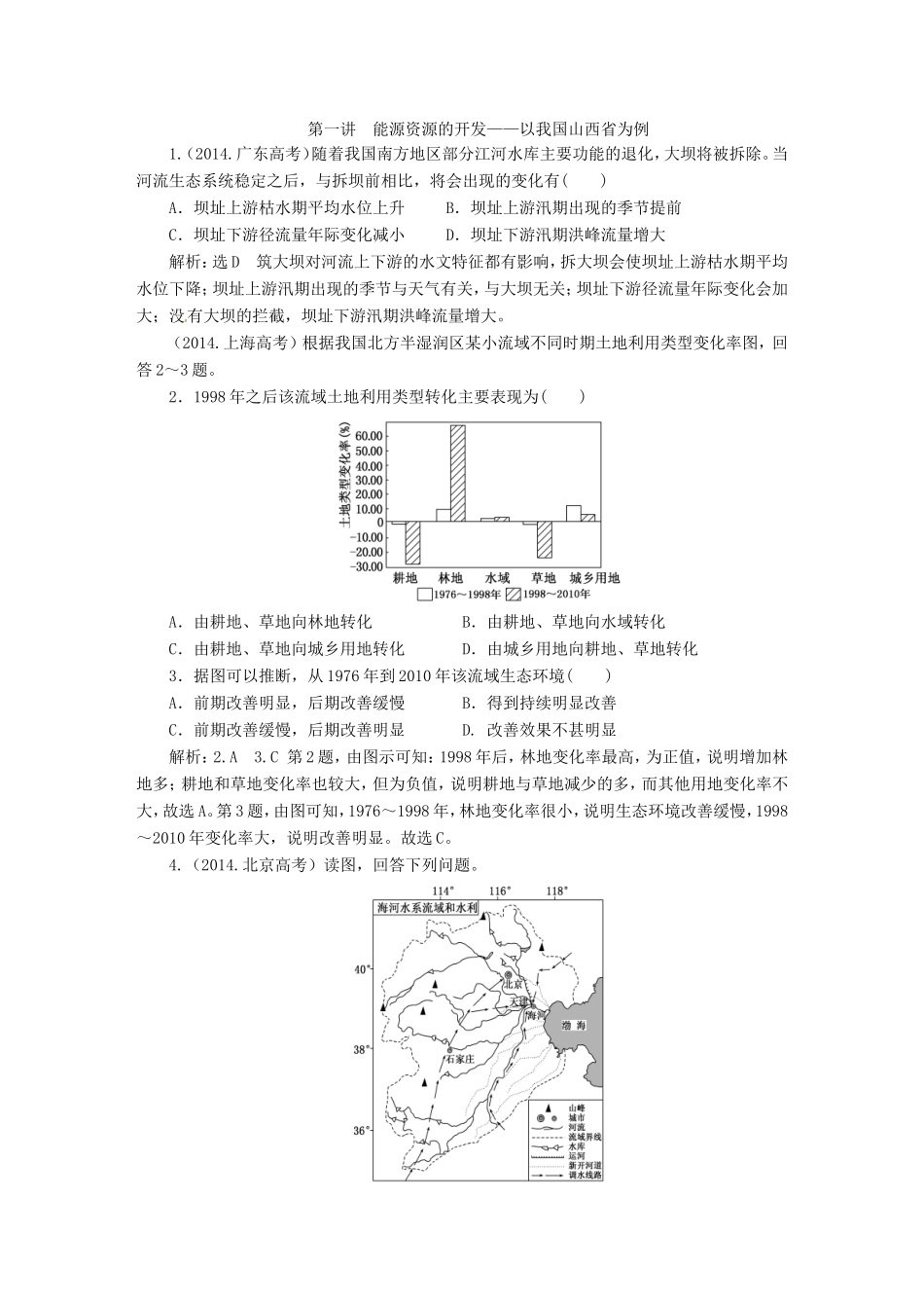 （新课标）高考地理5年真题备考题库 第十四章 区域自然资源综合开发利用（含解析）-人教版高三地理试题_第1页