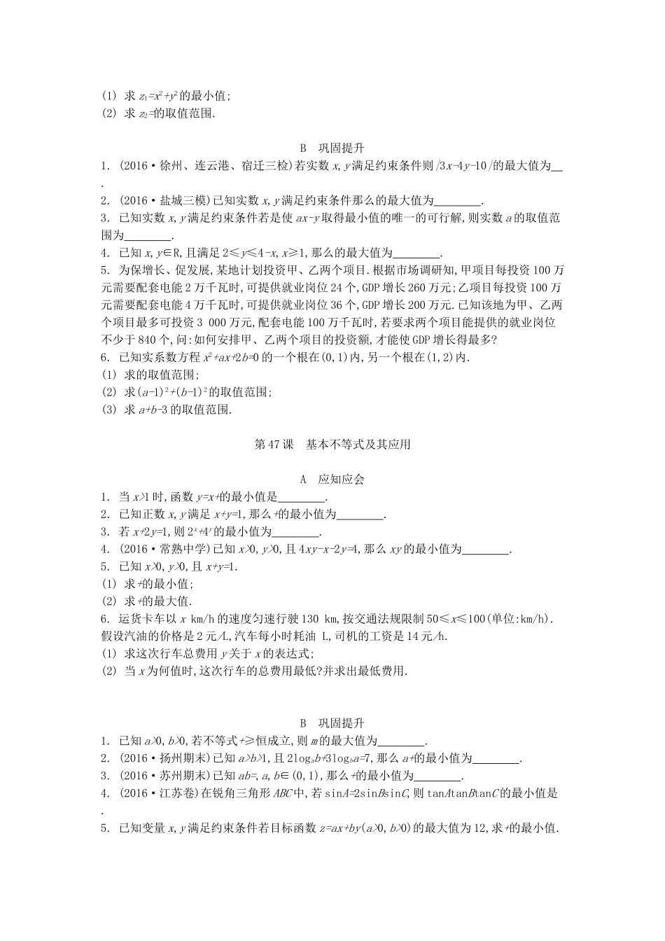 高考数学大一轮复习 第八章 不等式练习 文-人教版高三数学试题_第2页