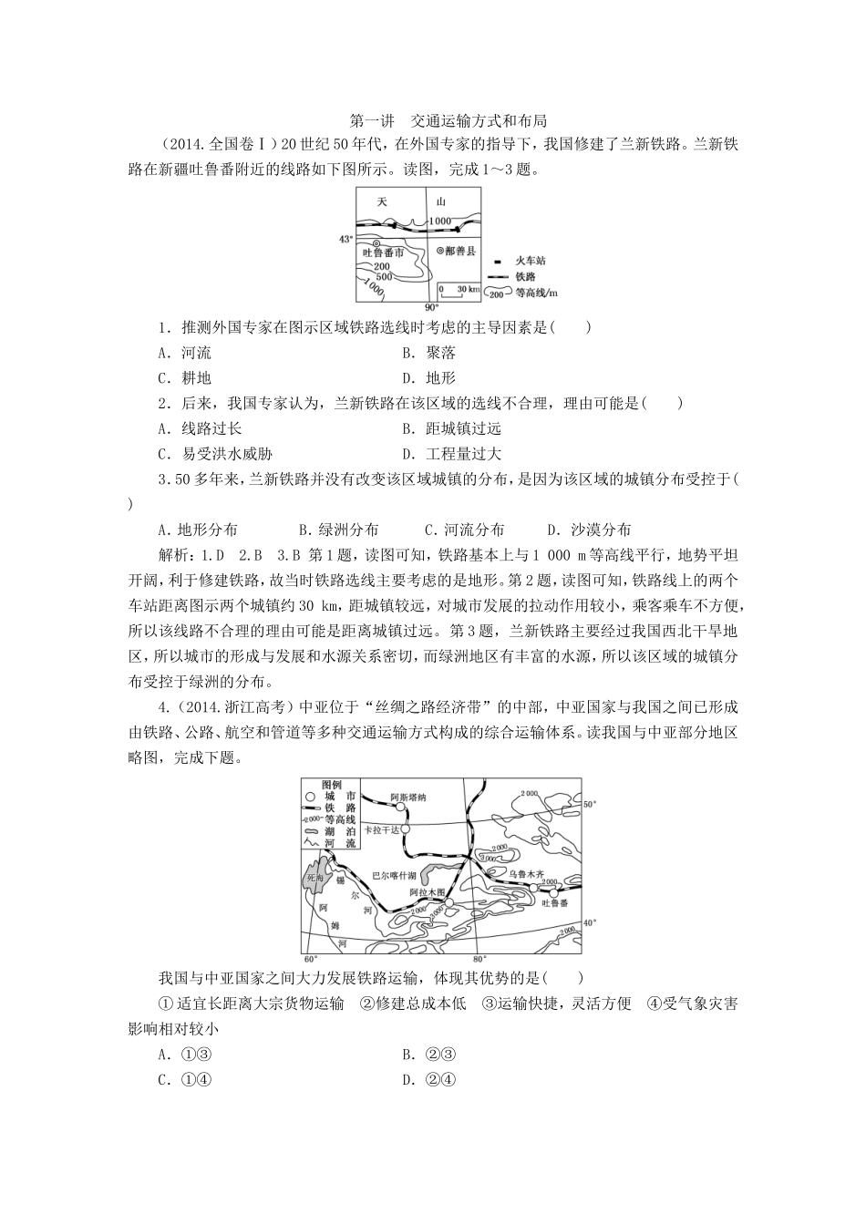（新课标）高考地理5年真题备考题库 第十章 交通运输布局及其影响（含解析）-人教版高三地理试题_第1页
