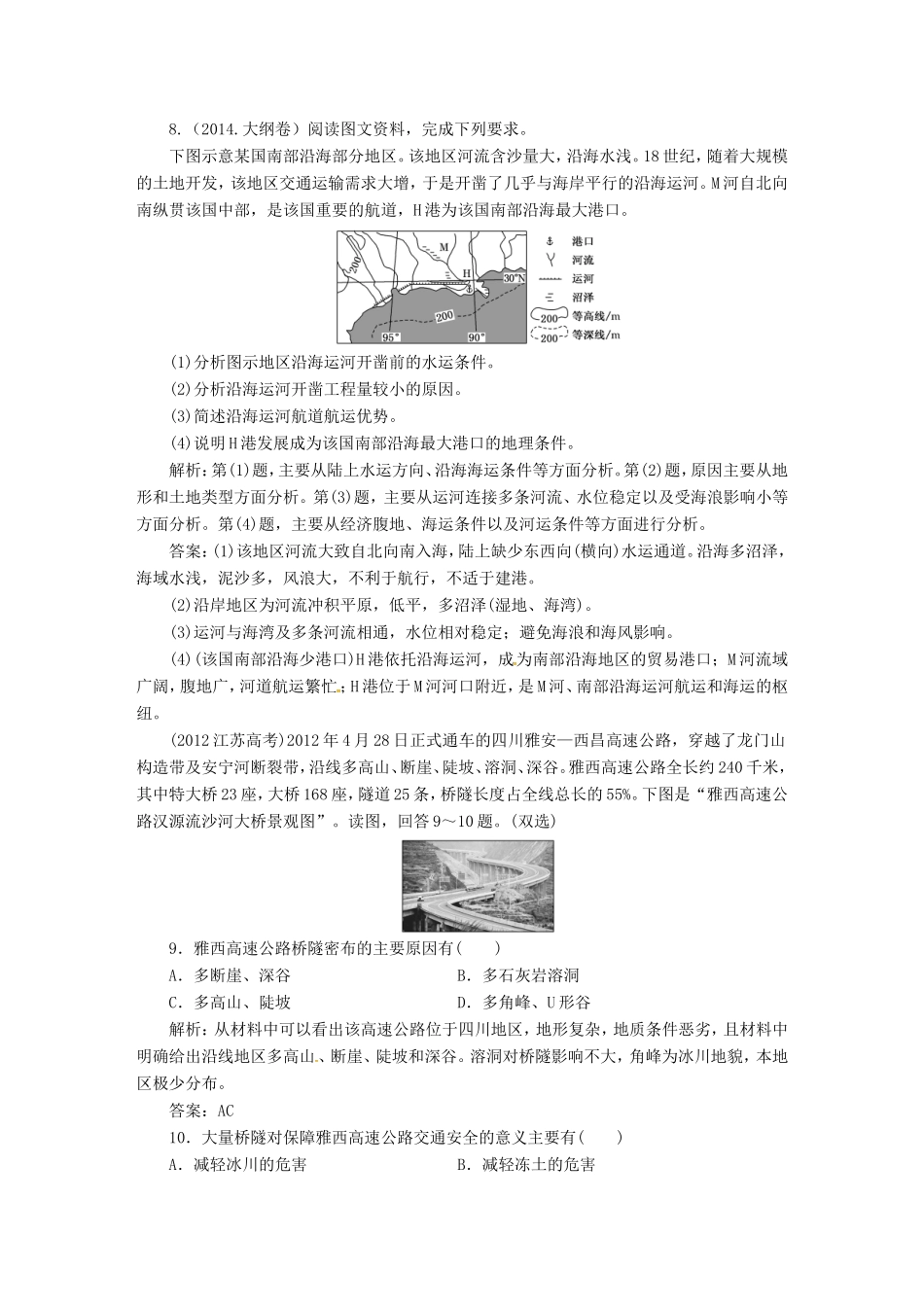 （新课标）高考地理5年真题备考题库 第十章 交通运输布局及其影响（含解析）-人教版高三地理试题_第3页