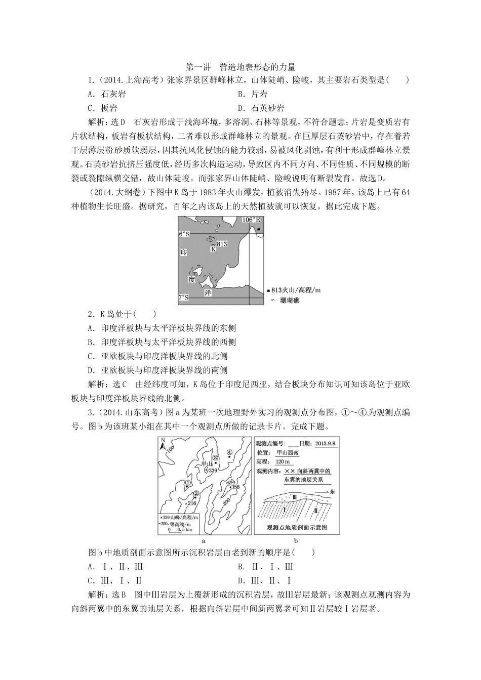 （新课标）高考地理5年真题备考题库 第四章 地表形态的塑造（含解析）-人教版高三地理试题_第1页
