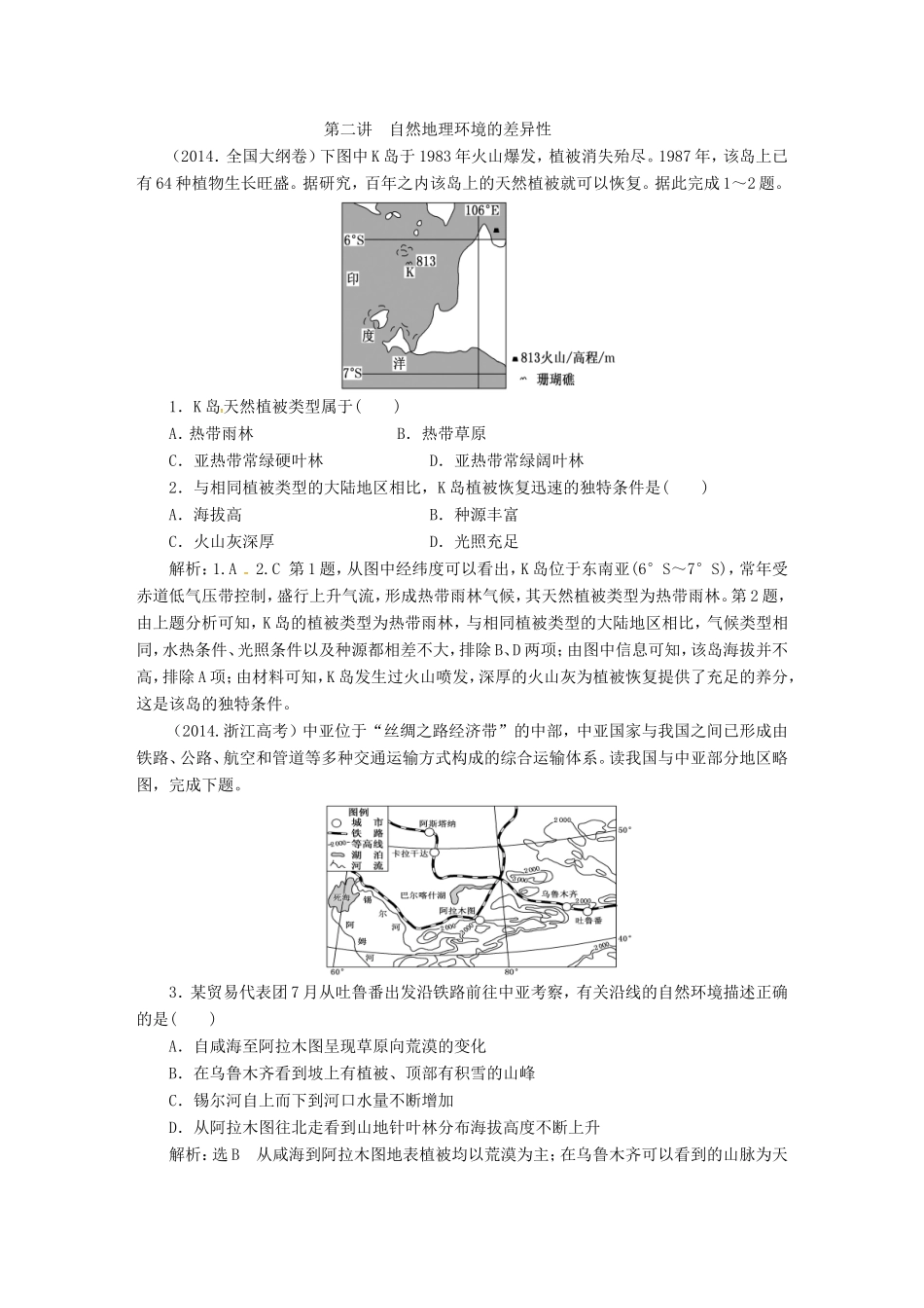 （新课标）高考地理5年真题备考题库 第五章 自然地理环境的整体性与差异性（含解析）-人教版高三地理试题_第3页