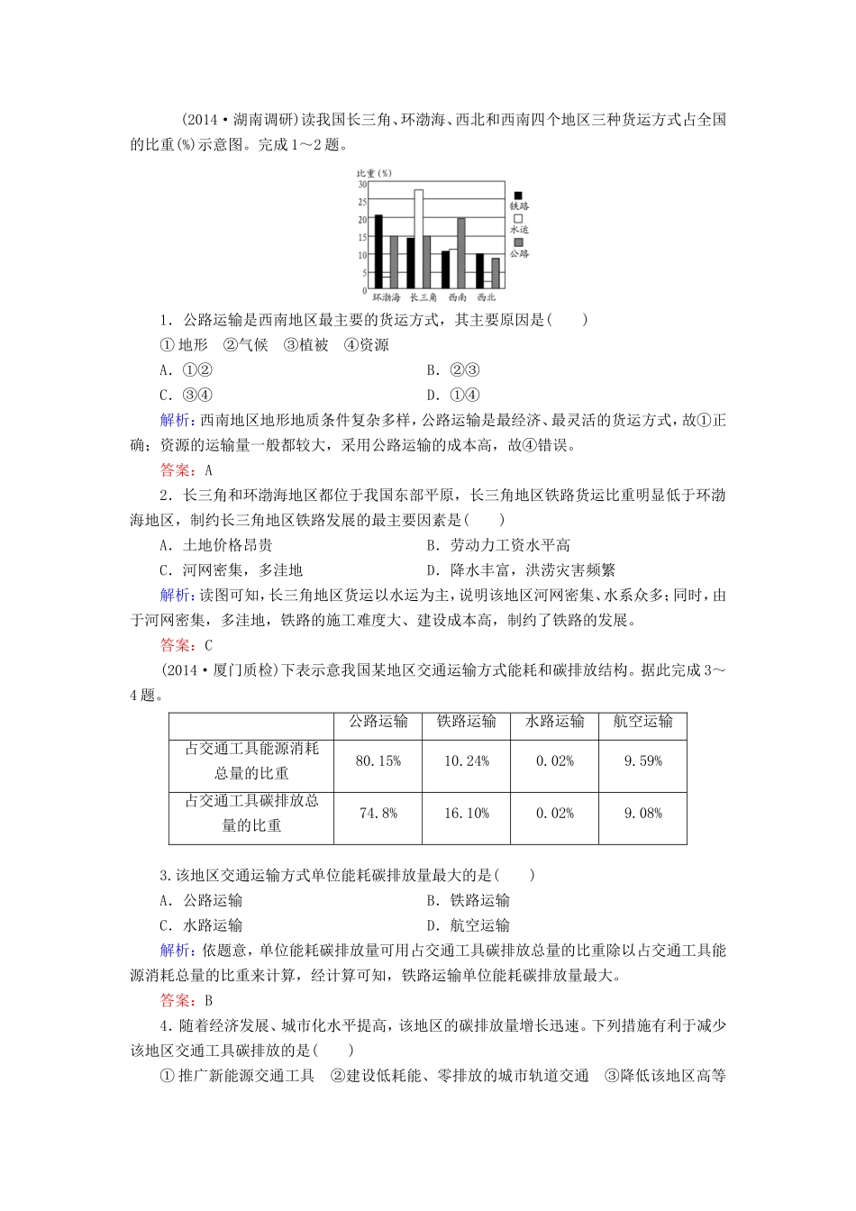 （新课标）高考地理总复习 10.1交通运输方式和布局随堂训练-人教版高三全册地理试题_第1页