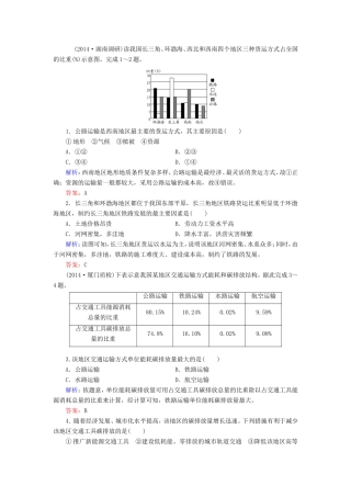 （新课标）高考地理总复习 10.1交通运输方式和布局随堂训练-人教版高三全册地理试题