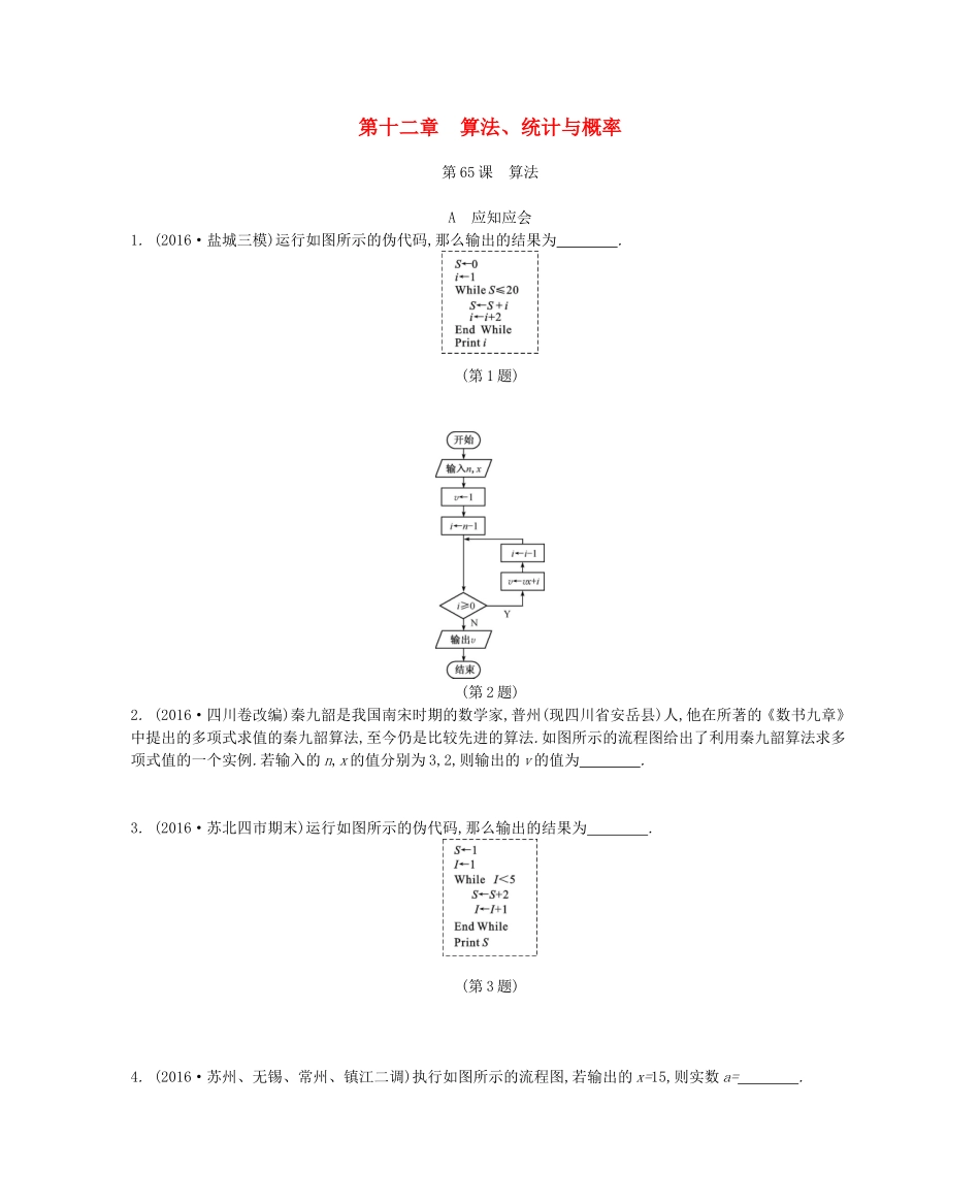 高考数学大一轮复习 第十二章 算法、统计概率练习 文-人教版高三数学试题_第1页