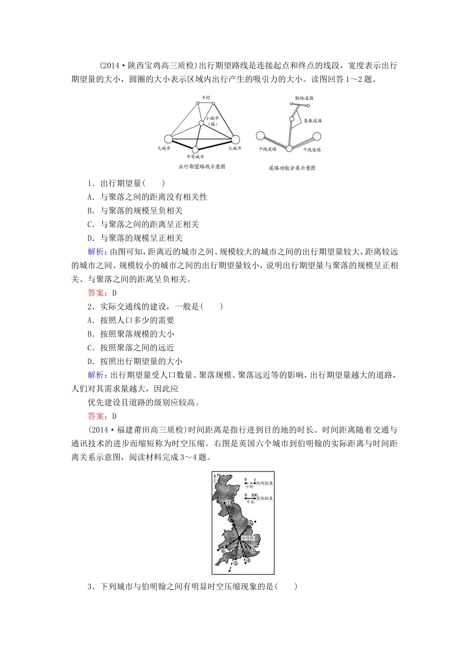 （新课标）高考地理总复习 10.2交通运输方式和布局变化的影响随堂训练-人教版高三全册地理试题_第1页