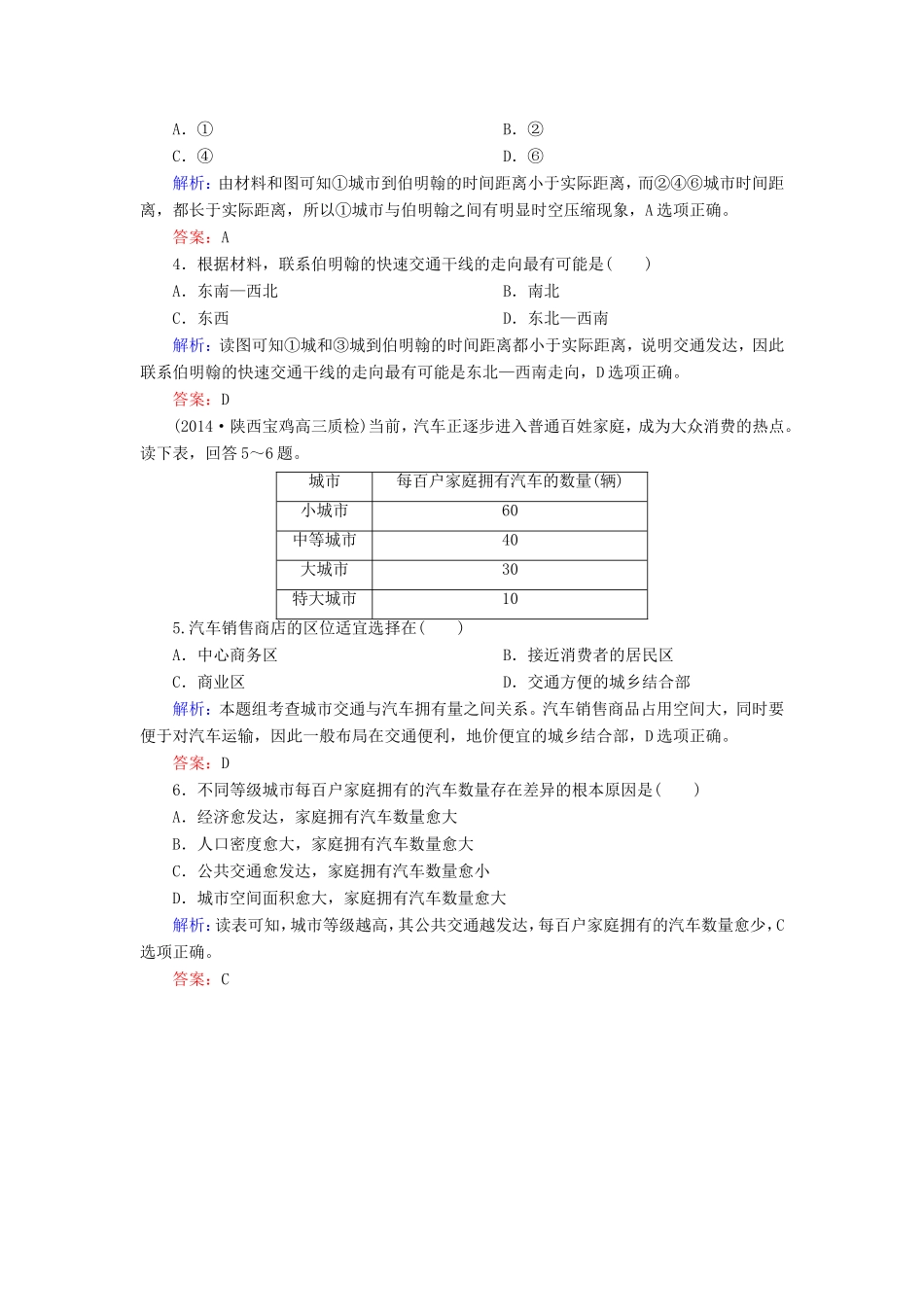 （新课标）高考地理总复习 10.2交通运输方式和布局变化的影响随堂训练-人教版高三全册地理试题_第2页
