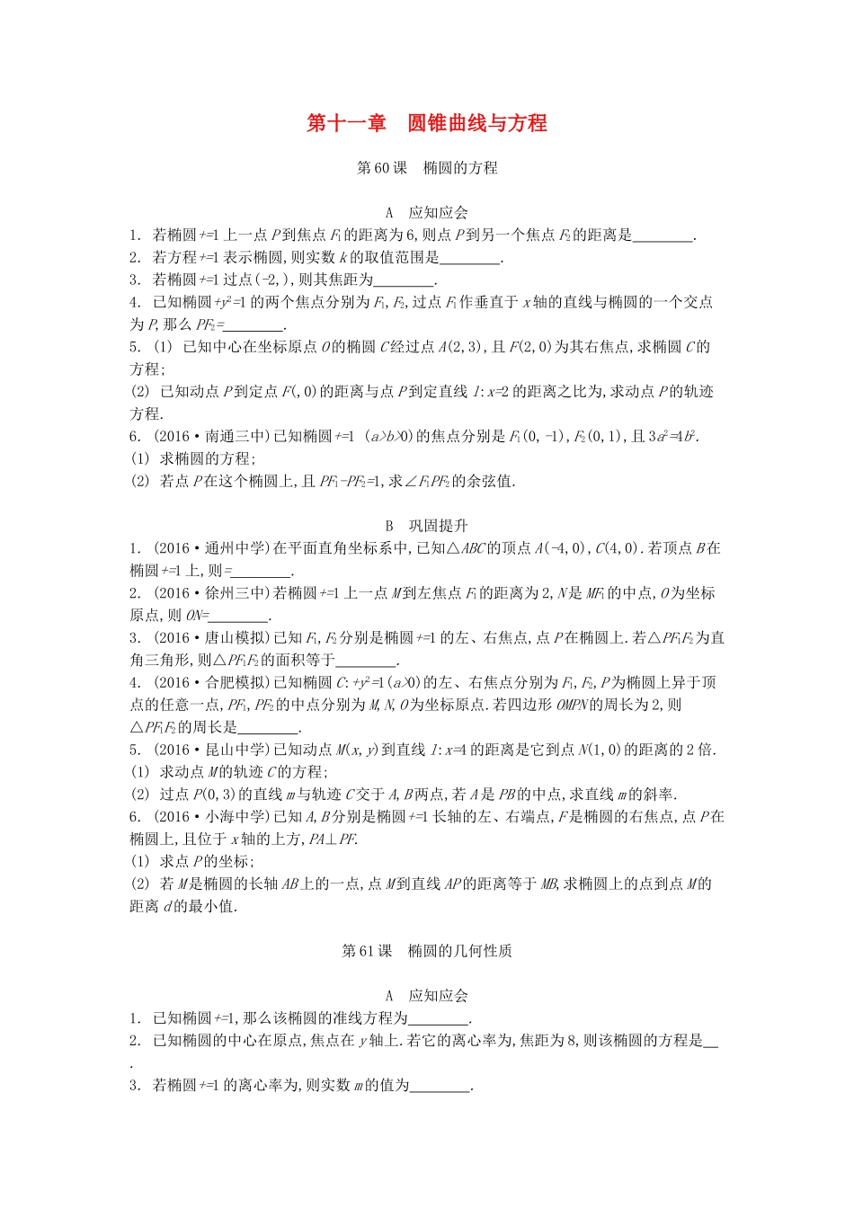 高考数学大一轮复习 第十一章 圆锥曲线与方程练习 文-人教版高三数学试题_第1页