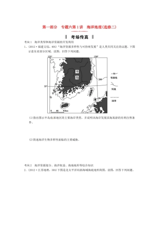 （新课标）高考地理二轮复习 第1部分 专题6 第1讲 海洋地理考场传真 新人教版
