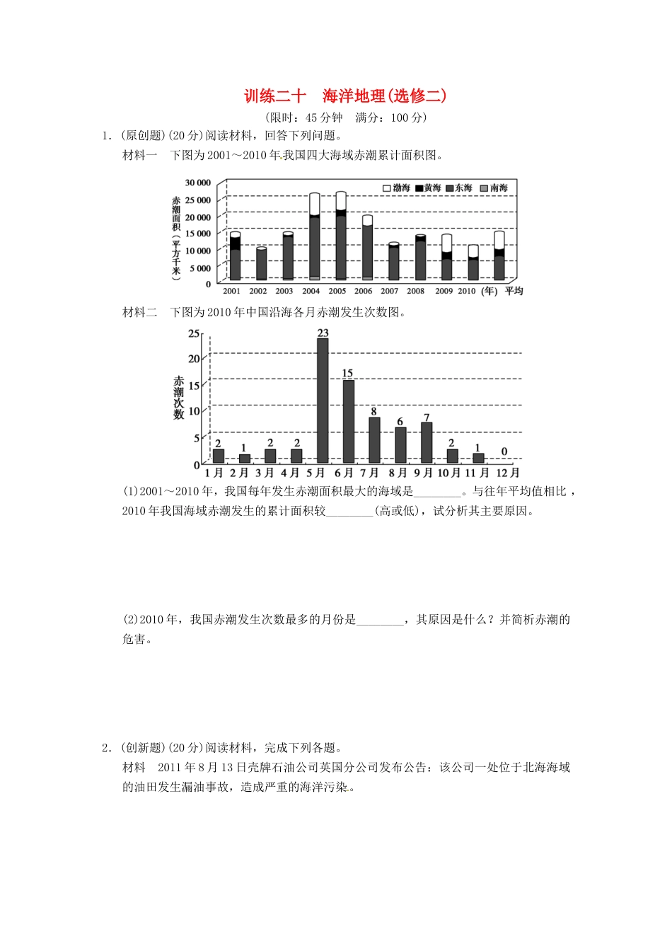 （新课标）高考地理二轮复习 第1部分 专题6 第1讲 海洋地理训练 新人教版_第1页