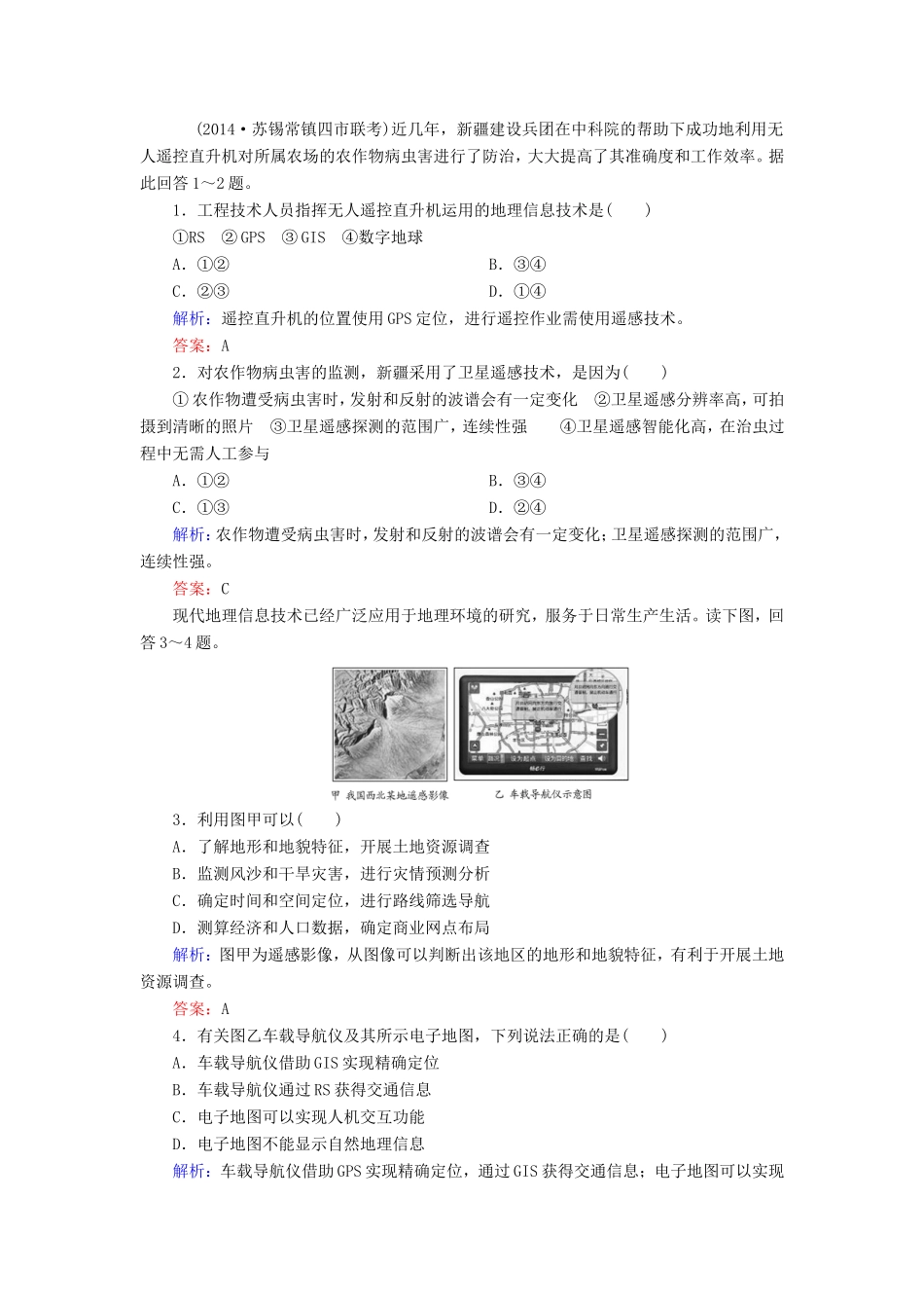 （新课标）高考地理总复习 12.2地理信息技术在区域地理环境研究中的应用随堂训练-人教版高三全册地理试题_第1页