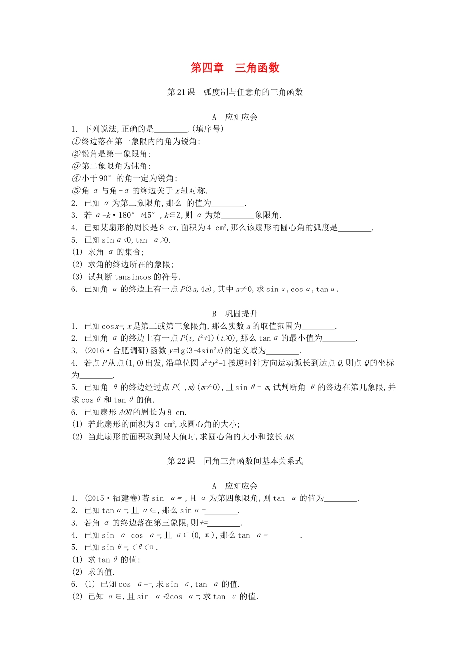 高考数学大一轮复习 第四章 三角函数练习 文-人教版高三数学试题_第1页