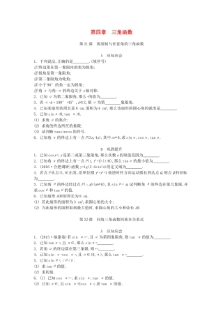 高考数学大一轮复习 第四章 三角函数练习 文-人教版高三数学试题