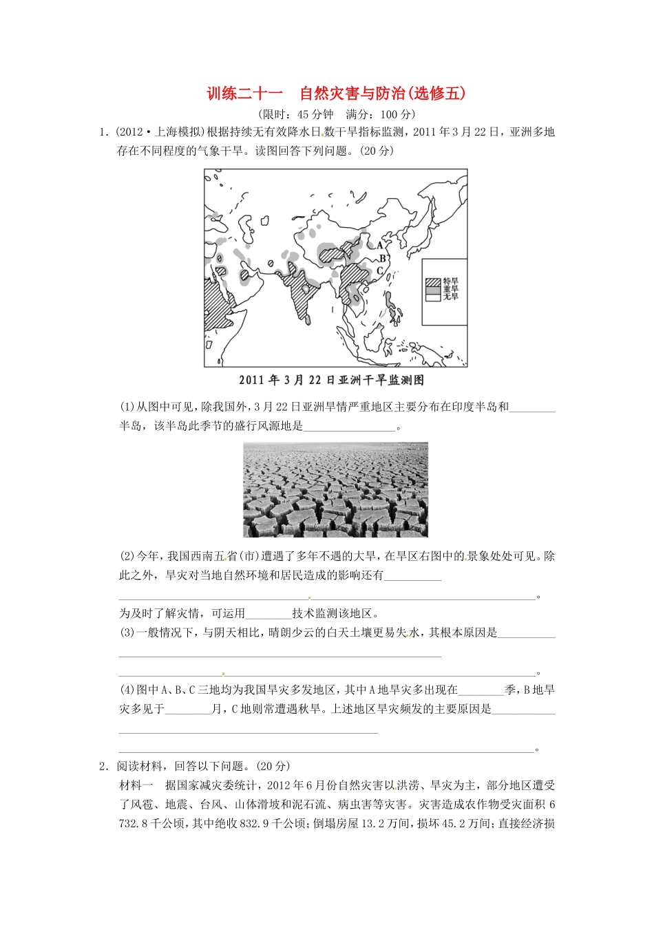 （新课标）高考地理二轮复习 第1部分 专题6 第2讲 自然灾害与防治训练 新人教版_第1页