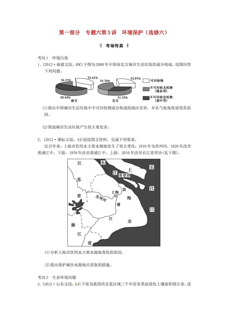 （新课标）高考地理二轮复习 第1部分 专题6 第3讲 环境保护考场传真 新人教版_第1页