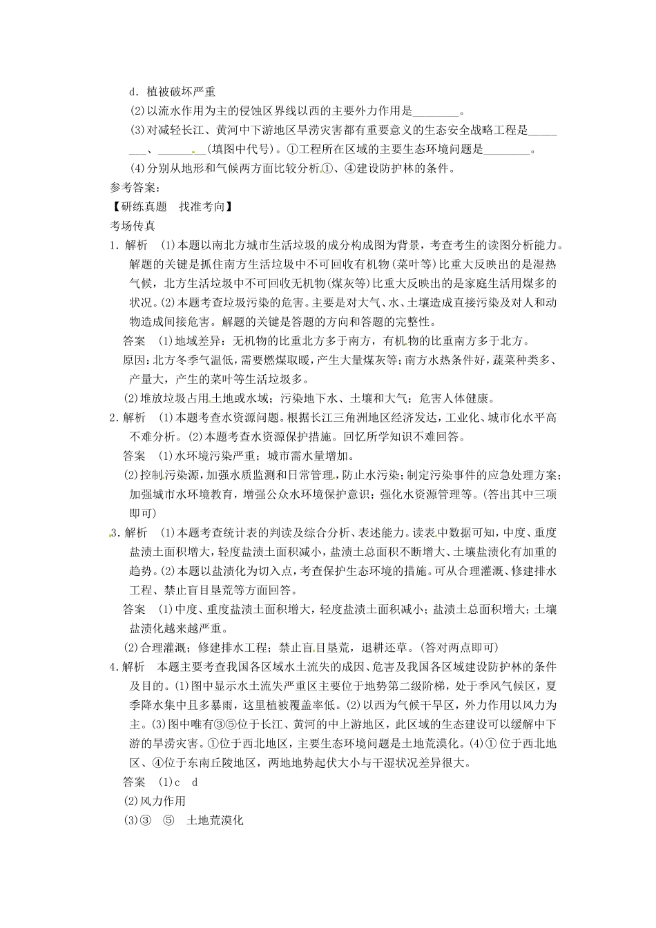 （新课标）高考地理二轮复习 第1部分 专题6 第3讲 环境保护考场传真 新人教版_第3页