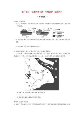 （新课标）高考地理二轮复习 第1部分 专题6 第3讲 环境保护考场传真 新人教版
