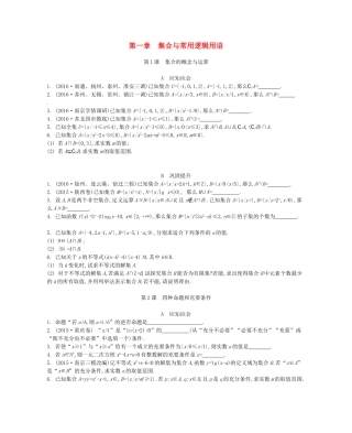 高考数学大一轮复习 第一章 集合与常用逻辑用语练习 文-人教版高三数学试题