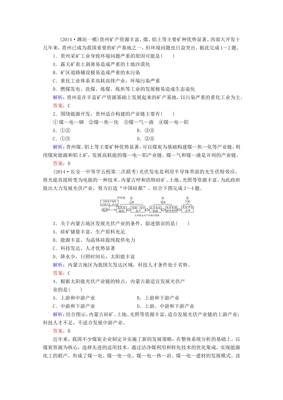 （新课标）高考地理总复习 14.1能源资源的开发-以我国山西省为例随堂训练-人教版高三全册地理试题_第1页
