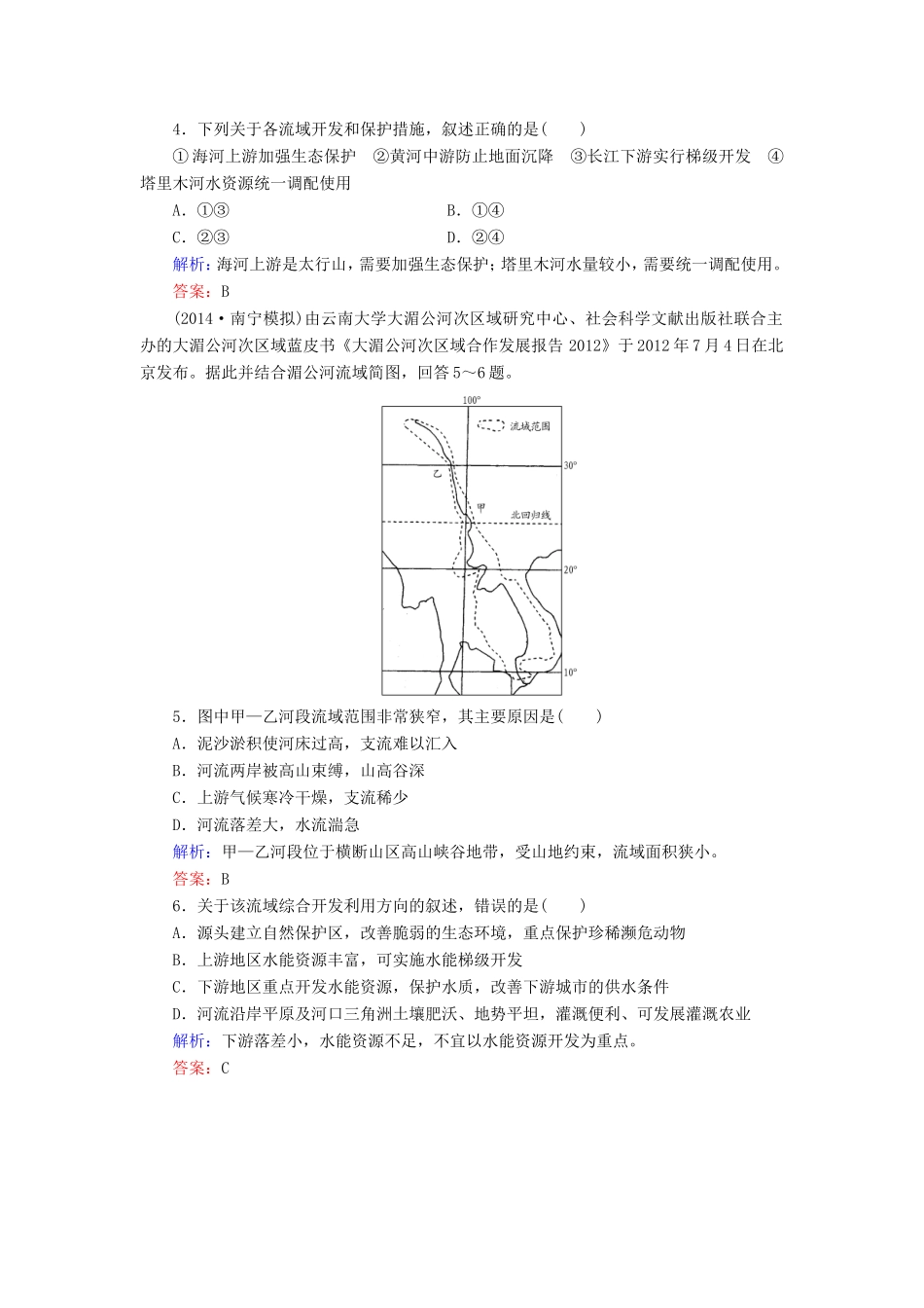 （新课标）高考地理总复习 14.2流域的综合开发-以美国田纳西河流域为例随堂训练-人教版高三全册地理试题_第2页