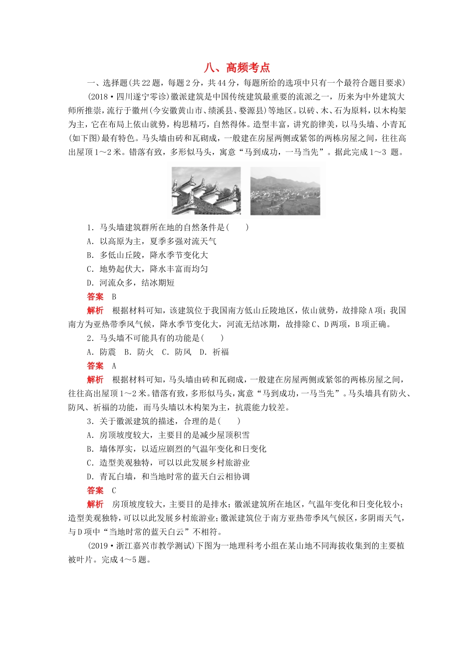 （新课标）高考地理一轮复习 八 高频考点（含解析）-人教版高三地理试题_第1页