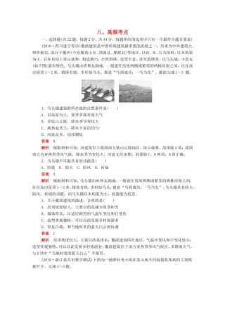 （新课标）高考地理一轮复习 八 高频考点（含解析）-人教版高三地理试题