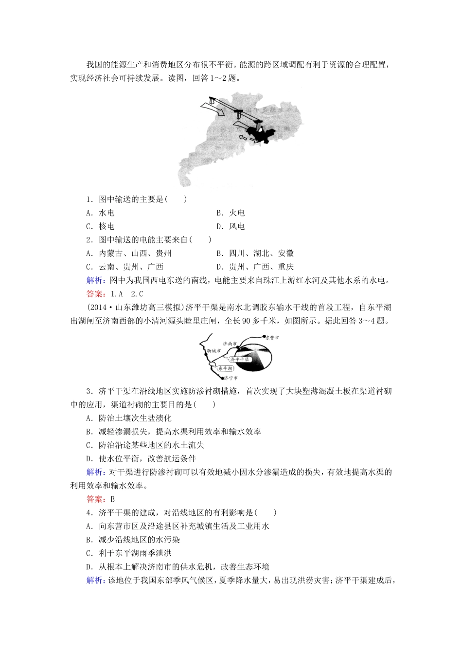 （新课标）高考地理总复习 16.1资源的跨区域调配-以我国西气东输为例随堂训练-人教版高三全册地理试题_第1页