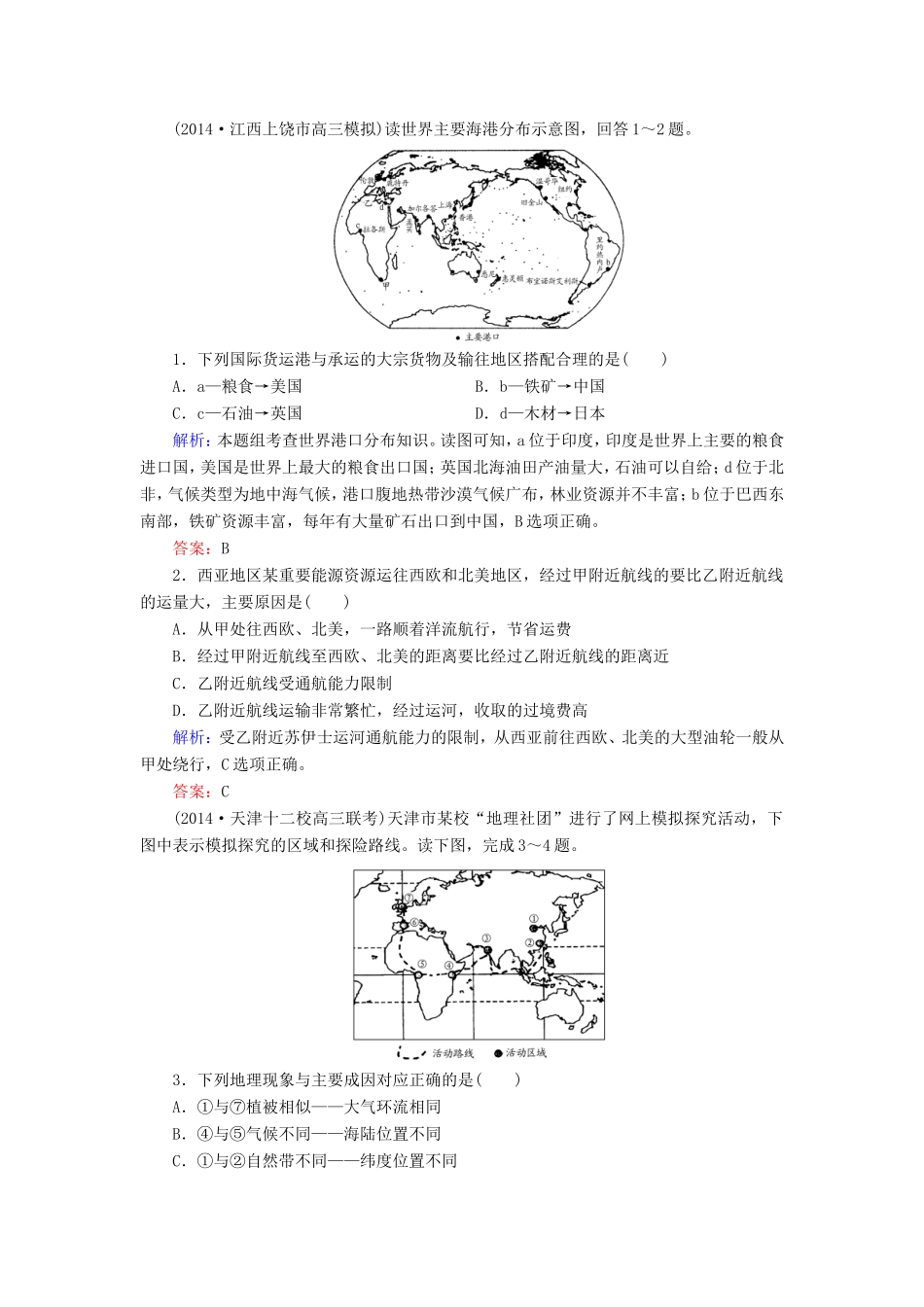 （新课标）高考地理总复习 17.1世界地理概况随堂训练-人教版高三全册地理试题_第1页