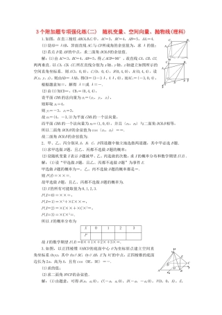 高考数学二轮复习 3个附加题专项强化练（二）随机变量、空间向量、抛物线 理-人教版高三数学试题