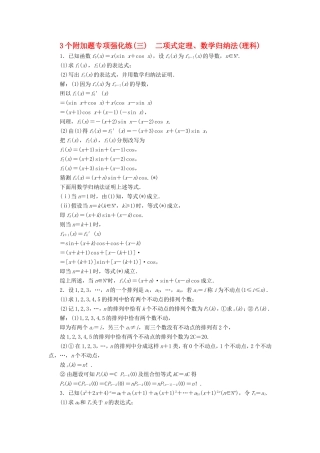 高考数学二轮复习 3个附加题专项强化练（三）二项式定理、数学归纳法 理-人教版高三数学试题