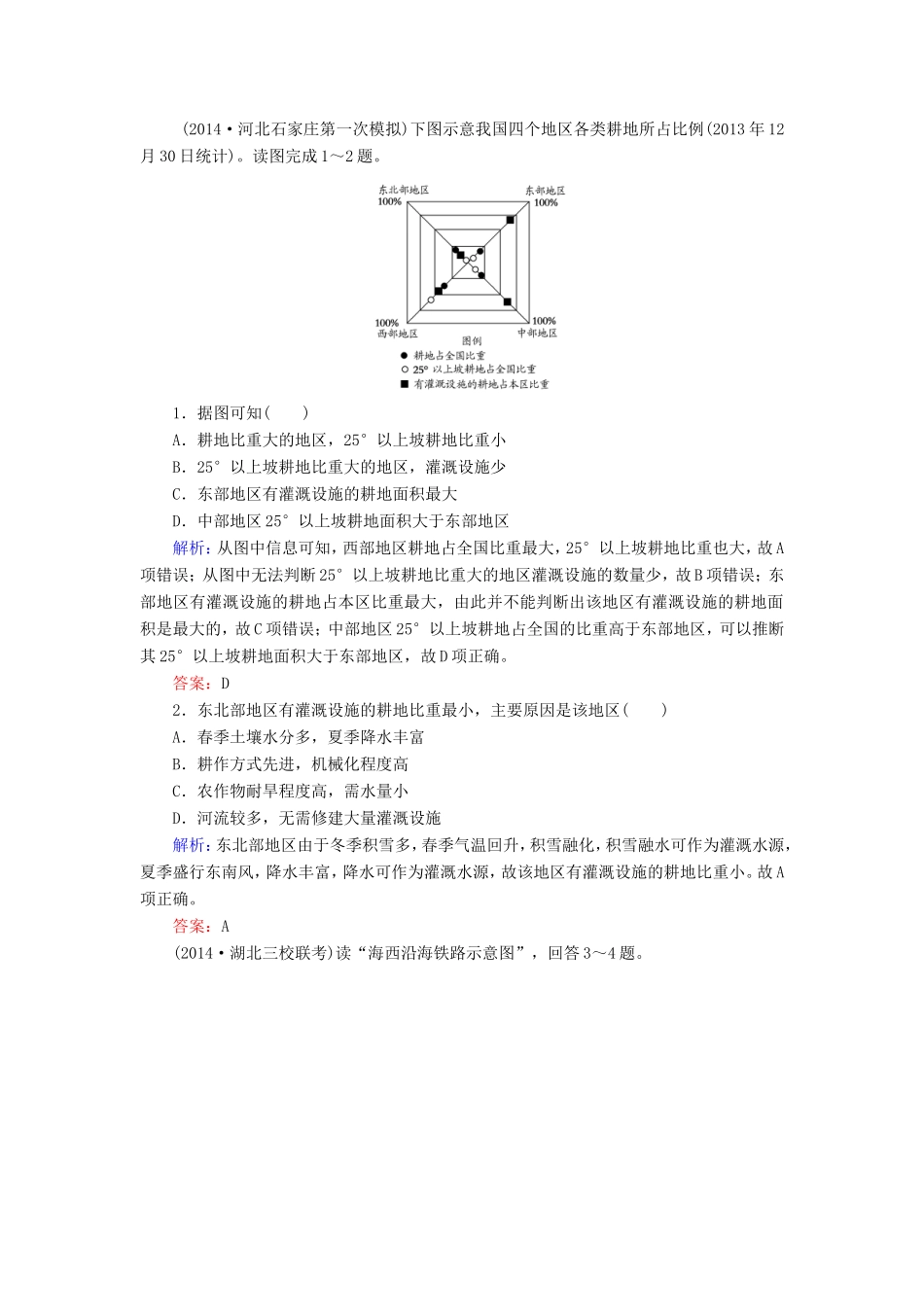 （新课标）高考地理总复习 18.2中国人文地理随堂训练-人教版高三全册地理试题_第1页