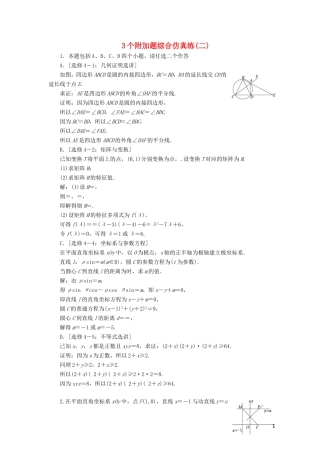 高考数学二轮复习 3个附加题综合仿真练（二）-人教版高三数学试题
