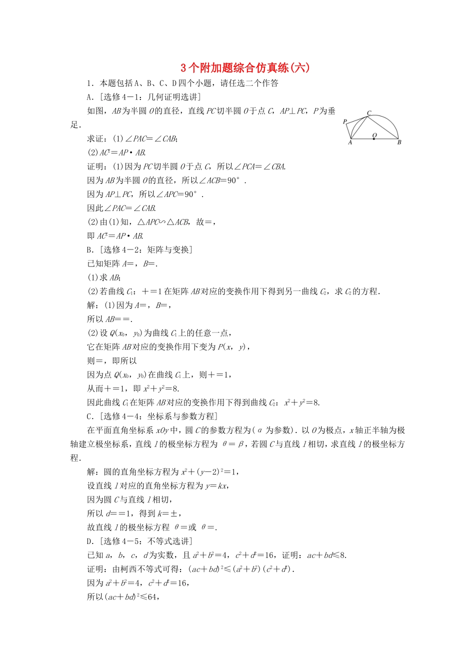 高考数学二轮复习 3个附加题综合仿真练（六）-人教版高三数学试题_第1页