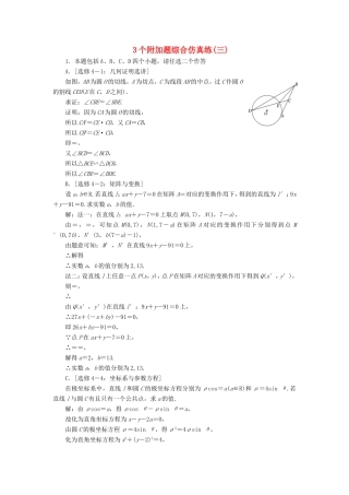 高考数学二轮复习 3个附加题综合仿真练（三）-人教版高三数学试题