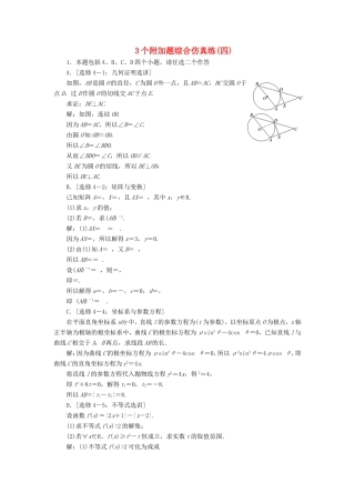 高考数学二轮复习 3个附加题综合仿真练（四）-人教版高三数学试题