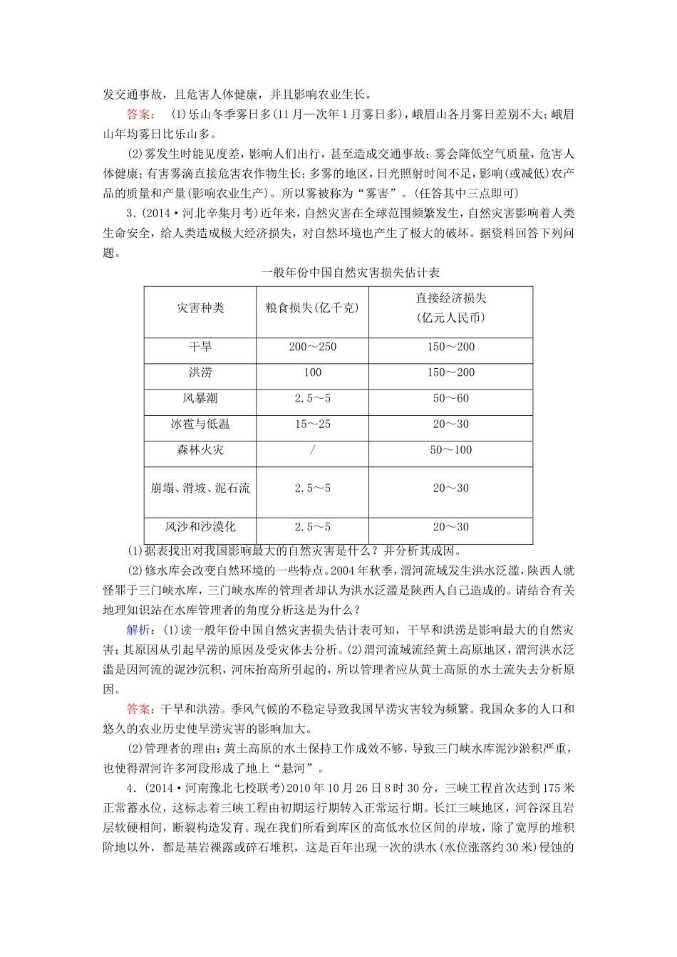 （新课标）高考地理总复习 第二十一单元 自然灾害及其防御随堂训练-人教版高三全册地理试题_第2页