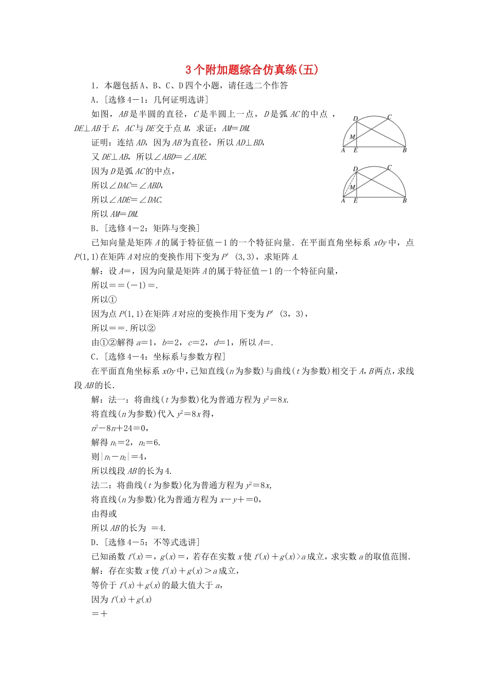 高考数学二轮复习 3个附加题综合仿真练（五）-人教版高三数学试题_第1页