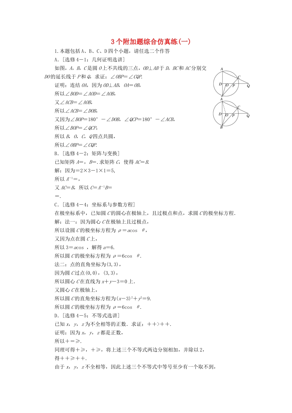 高考数学二轮复习 3个附加题综合仿真练（一）-人教版高三数学试题_第1页