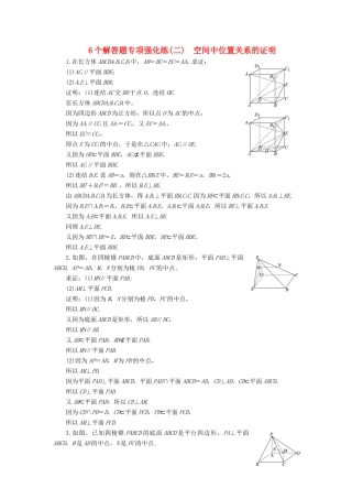 高考数学二轮复习 6个解答题专项强化练（二）空间中位置关系的证明-人教版高三数学试题