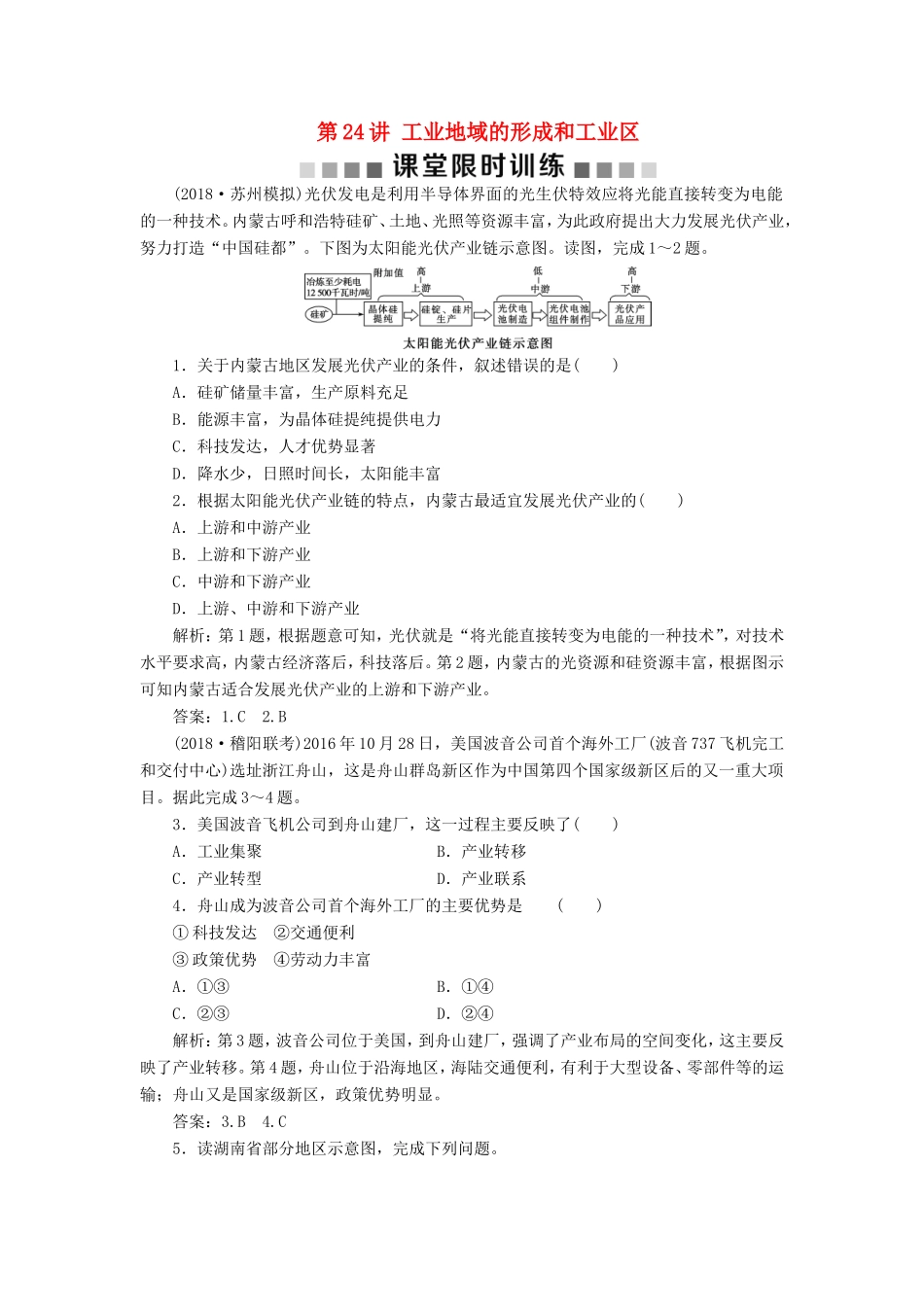 （新课标）高考地理一轮复习 第10章 工业地域的形成与发展 第24讲 工业地域的形成和工业区课堂限时训练 新人教版-新人教版高三地理试题_第1页