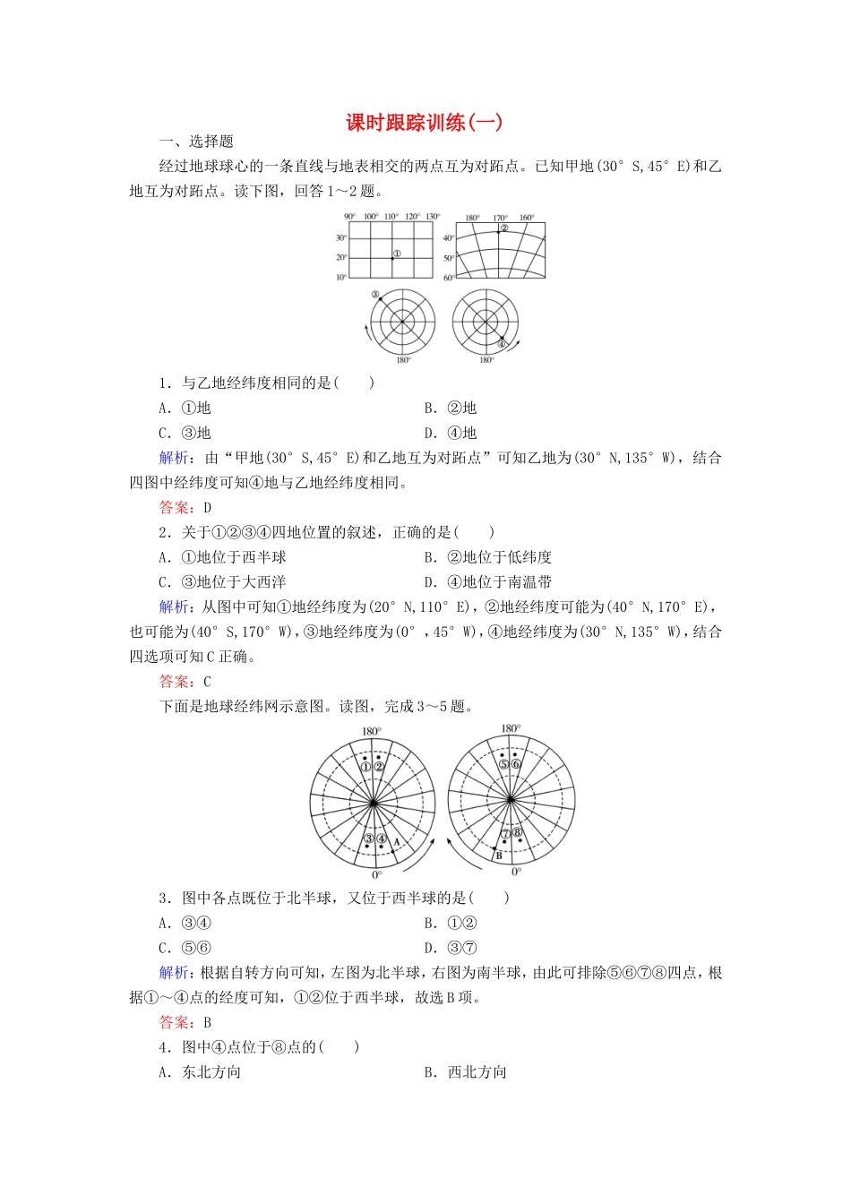 （新课标）高考地理总复习 课时跟踪训练1-人教版高三全册地理试题_第1页