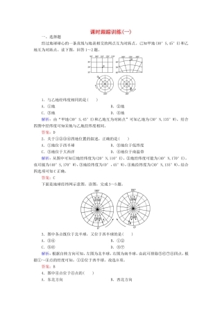 （新课标）高考地理总复习 课时跟踪训练1-人教版高三全册地理试题