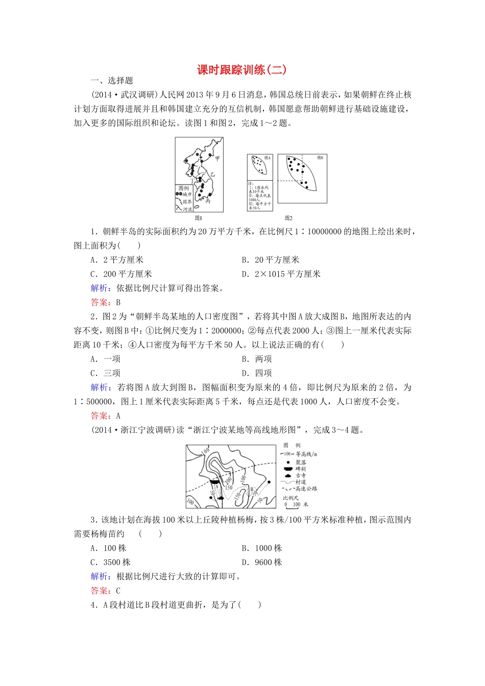 （新课标）高考地理总复习 课时跟踪训练2-人教版高三全册地理试题_第1页