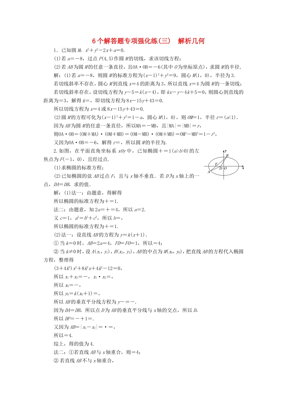 高考数学二轮复习 6个解答题专项强化练（三）解析几何-人教版高三数学试题_第1页