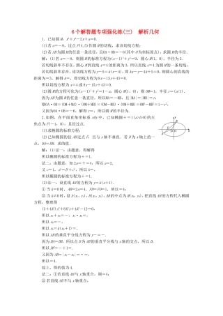 高考数学二轮复习 6个解答题专项强化练（三）解析几何-人教版高三数学试题