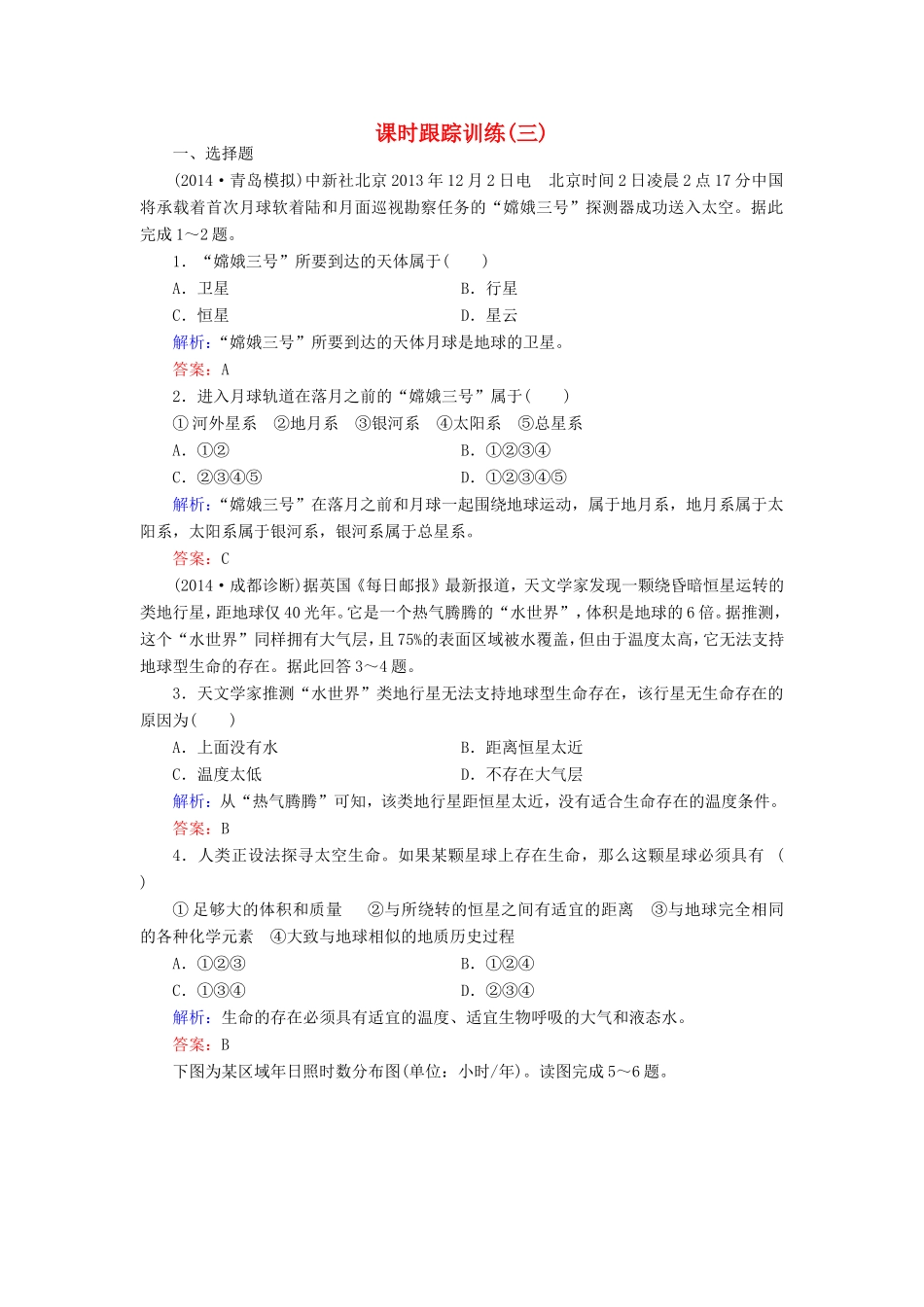 （新课标）高考地理总复习 课时跟踪训练3-人教版高三全册地理试题_第1页