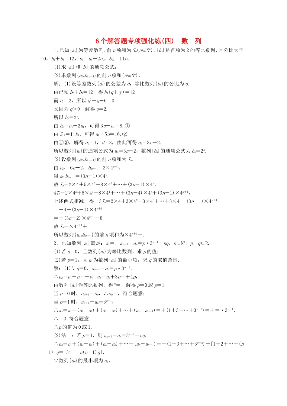 高考数学二轮复习 6个解答题专项强化练（四）数列-人教版高三数学试题_第1页