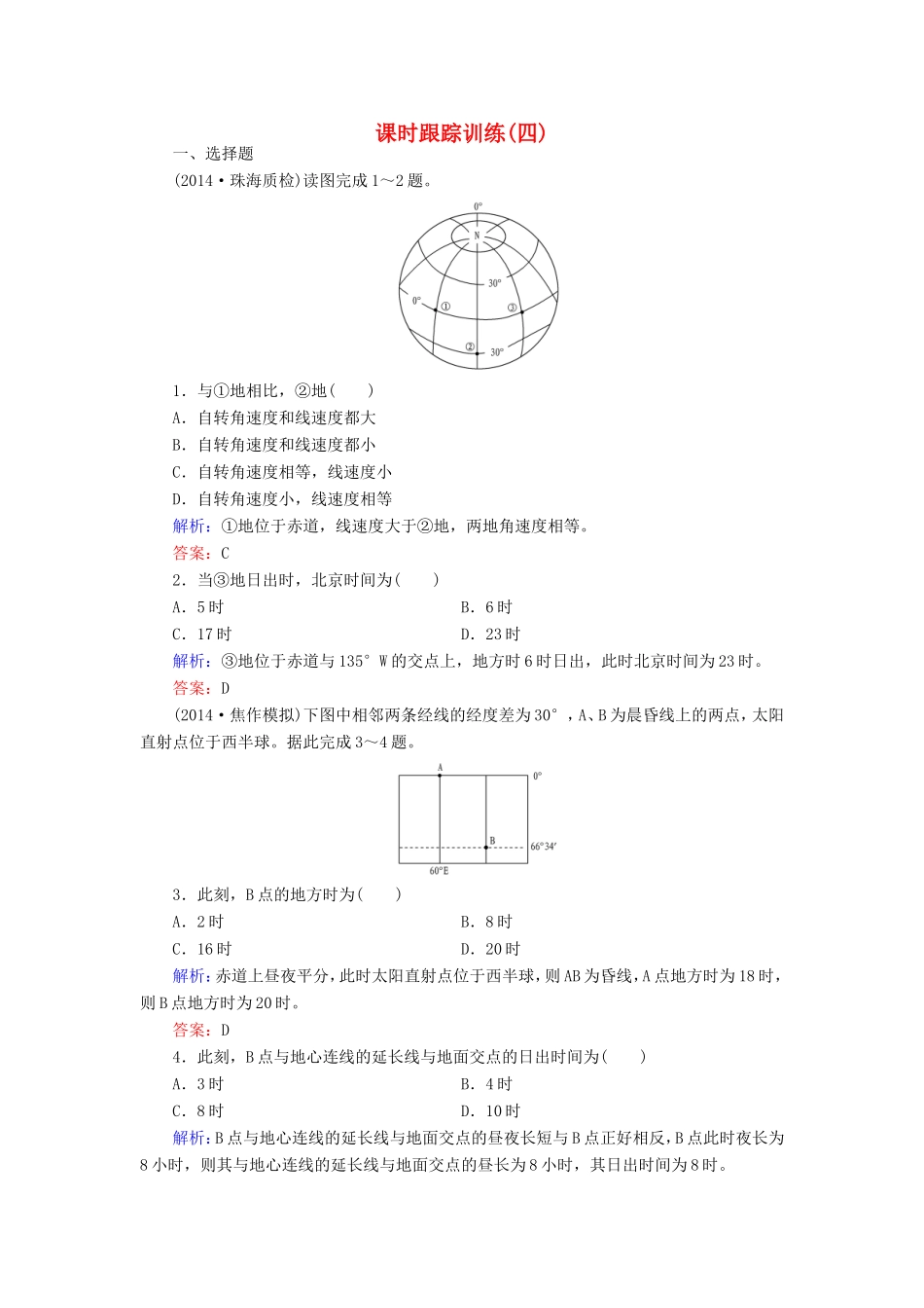 （新课标）高考地理总复习 课时跟踪训练4-人教版高三全册地理试题_第1页