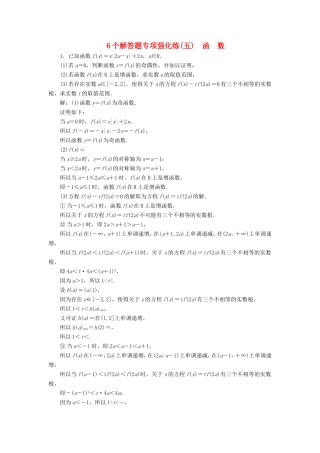 高考数学二轮复习 6个解答题专项强化练（五）函数-人教版高三数学试题